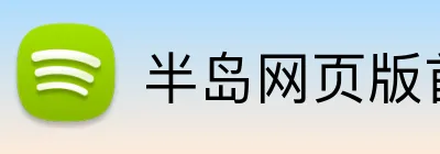 半岛网页版首页 logo